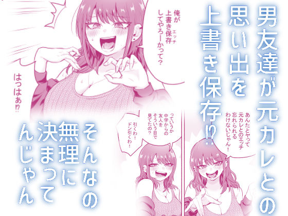 元カレ上書きエッチ(d_416082)の無料試し読み情報