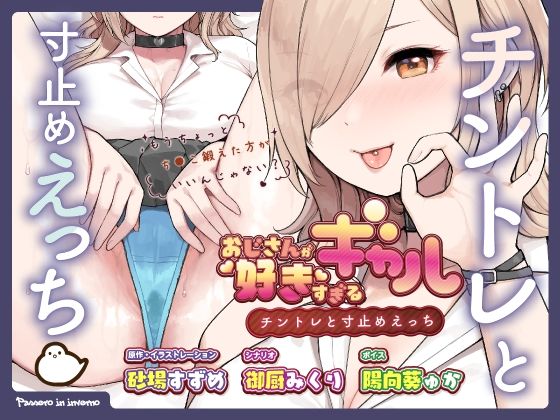 d_245607：おじさんが好きすぎるギャル（チントレと寸止めえっち）