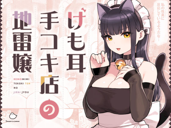 d_354447：けも耳手コキ店の地雷嬢