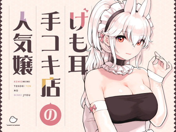 d_358417：けも耳手コキ店の人気嬢