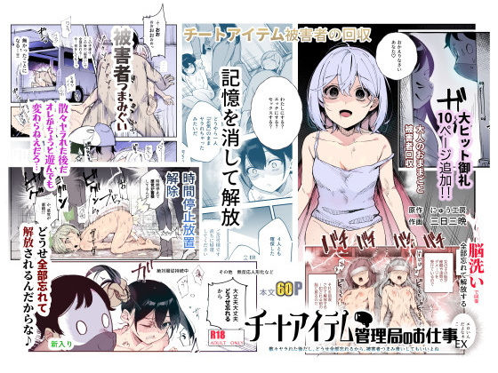 d_477028:チートアイテム管理局のお仕事EX 散々ヤラれた後だし、どうせ全部忘れるから、被害者つまみ食いしてもいいよね