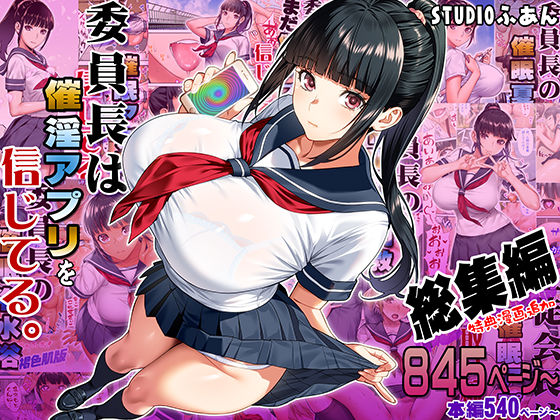 委員長は催●アプリを信じてる。総集編(d_664289)