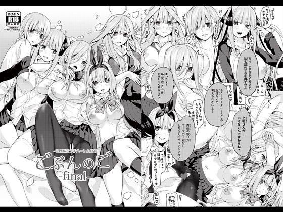 ごぶんのご 〜Final〜 -中野家五つ子ハーレムEND-(d_176961)