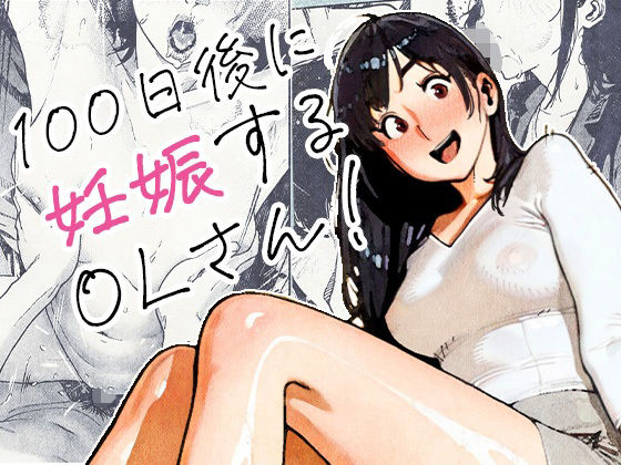 100日後に妊娠するOLさん！(d_704726)