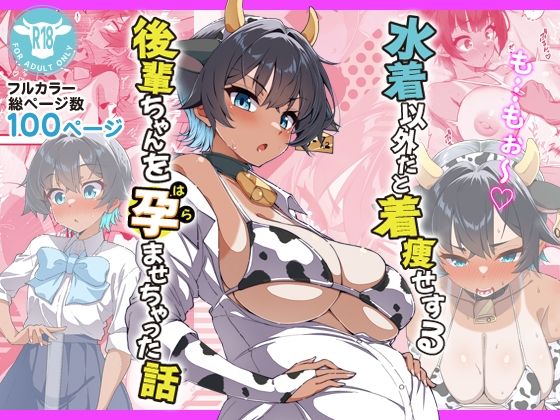 水着以外だと着瘦せする後輩ちゃんを孕ませちゃった話(d_696393)