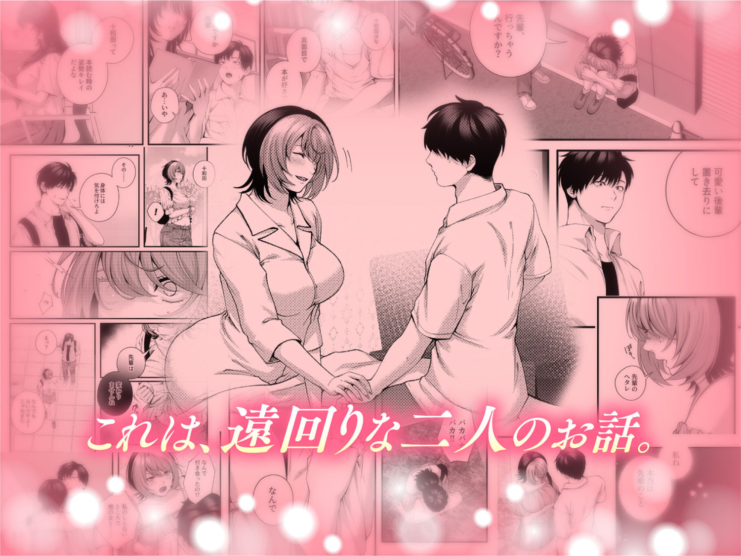 （自称）ヤリマンのナマイキ後輩と付き合うまでの話。(d_641324)の無料試し読み情報